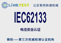 IEC62133֤